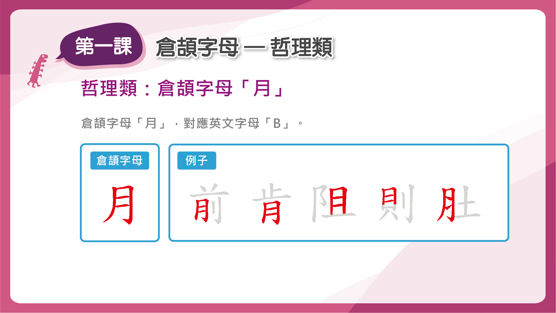 倉頡字母「月」 對應英文字母「B」