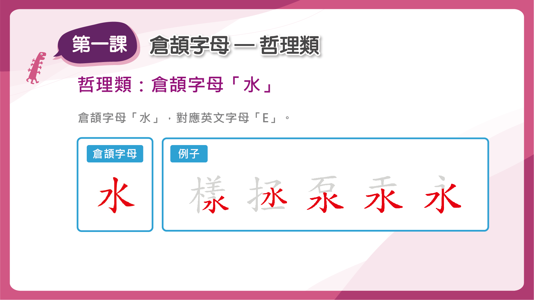 倉頡字母「水」 對應英文字母「E」