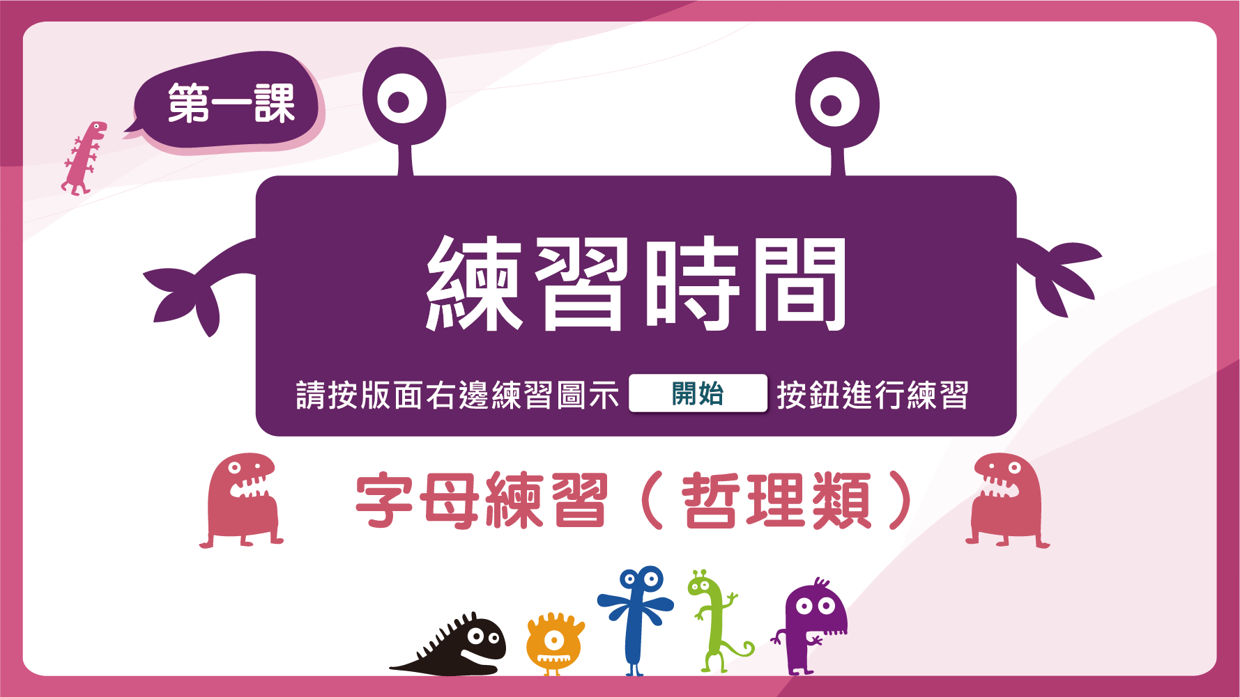 練習時間 字母練習(哲理類)